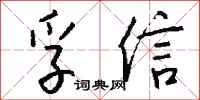 钱沛云孚信行书怎么写