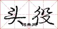 庞中华头役行书怎么写