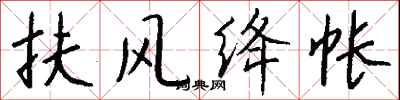 钱沛云扶风绛帐行书怎么写