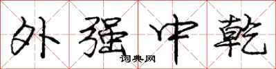 庞中华外强中乾行书怎么写