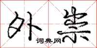 庞中华外祟行书怎么写