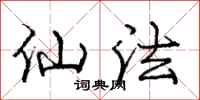 庞中华仙法行书怎么写