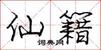 庞中华仙籍行书怎么写