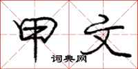 庞中华甲文行书怎么写