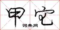 庞中华甲宅行书怎么写