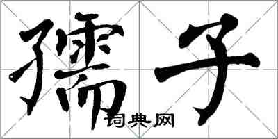 翁闿运孺子楷书怎么写
