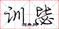 庞中华训毖行书怎么写