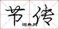 庞中华节传行书怎么写