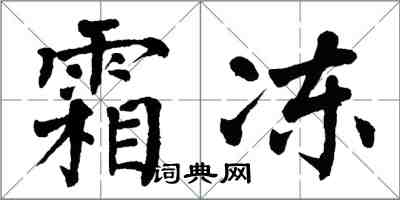 翁闿运霜冻楷书怎么写
