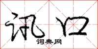 庞中华讯口行书怎么写
