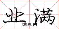 庞中华业满行书怎么写