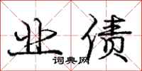 庞中华业债行书怎么写