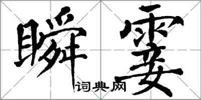 翁闿运瞬霎楷书怎么写