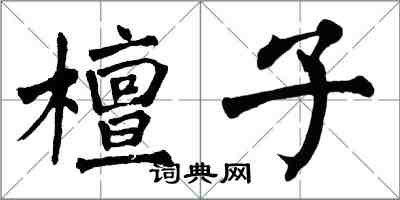 翁闿运檀子楷书怎么写