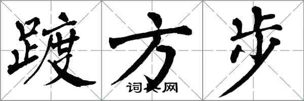 翁闿运踱方步楷书怎么写