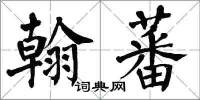 翁闿运翰蕃楷书怎么写