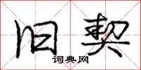 庞中华旧契行书怎么写