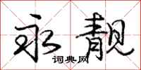 庞中华永靓行书怎么写