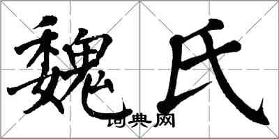 翁闿运魏氏楷书怎么写