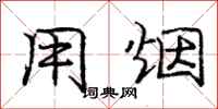 庞中华用烟行书怎么写