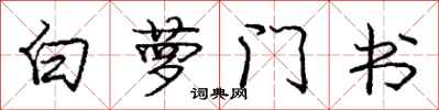 庞中华白萝门书行书怎么写