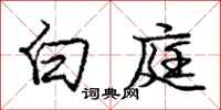庞中华白庭行书怎么写