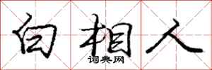 庞中华白相人行书怎么写