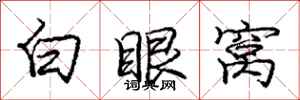 庞中华白眼窝行书怎么写