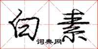 庞中华白素行书怎么写