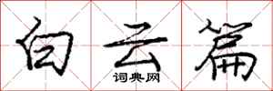 庞中华白云篇行书怎么写