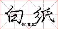 庞中华白纸行书怎么写