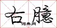 庞中华右臆行书怎么写