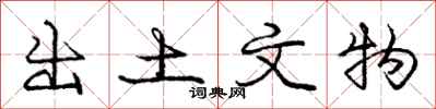 庞中华出土文物行书怎么写
