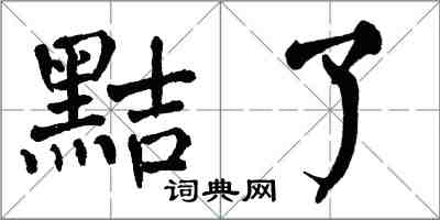 翁闿运黠了楷书怎么写