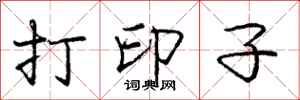 庞中华打印子行书怎么写