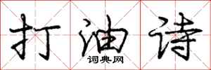 庞中华打油诗行书怎么写