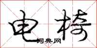 庞中华电椅行书怎么写