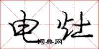 庞中华电灶行书怎么写