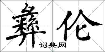 翁闿运彝伦楷书怎么写