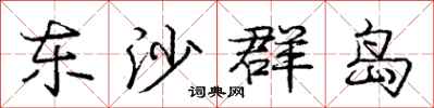 庞中华东沙群岛行书怎么写
