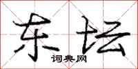 庞中华东坛行书怎么写