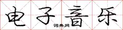 庞中华电子音乐行书怎么写