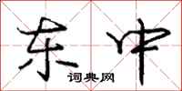 庞中华东中行书怎么写