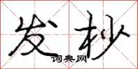 庞中华发杪行书怎么写