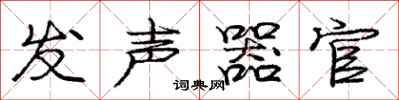 庞中华发声器官行书怎么写