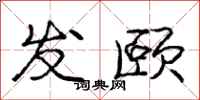 庞中华发颐行书怎么写