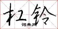 钱沛云杠铃行书怎么写
