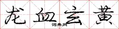 庞中华龙血玄黄行书怎么写