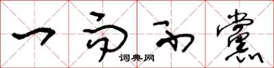 王冬龄一而不党草书怎么写
