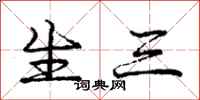 庞中华生三行书怎么写